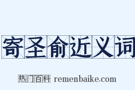 寄圣俞近义词是什么意思的图片